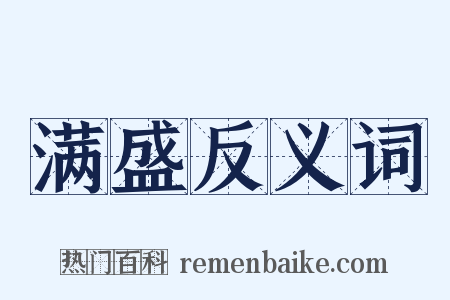 满盛反义词是什么意思的图片